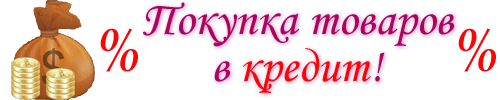 Оформление заказов в кредит