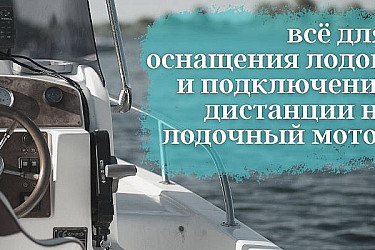 все для оснащение лодок и подключения дистанции на лодочный мотор-min