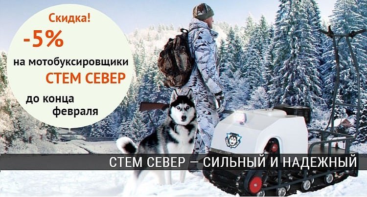 Акция на мотобуксировщики СТЕМ Север