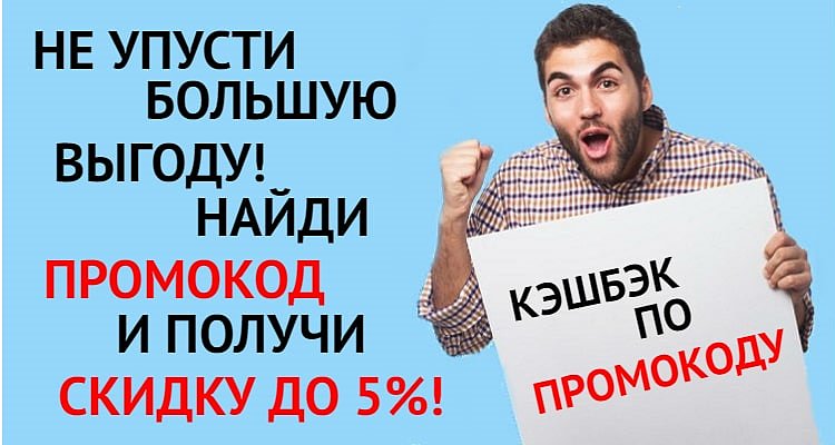 специальные промокоды