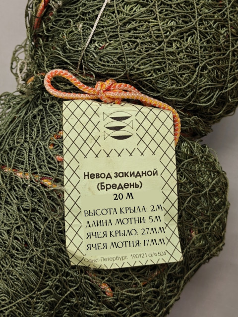 Невод закидной, оснащенный, длина 20м