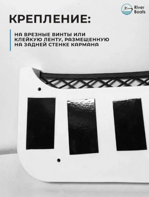 Накладной карман с сеткой (RiverBoats)