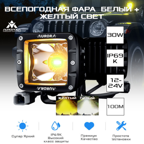 Светодиодная фара ALO-2-P23H1 2" 30w 12-24V Белый+желтый свет,с переключением, светодиоды OSRAM