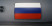 Флаг триколор ПВХ